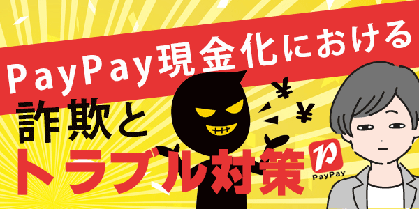PayPay現金化における詐欺とトラブル対策