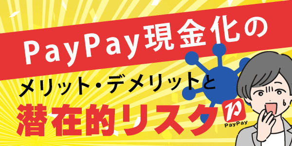 PayPay現金化のメリット・デメリットと潜在的リスク