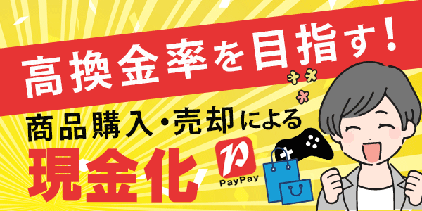 高換金率を目指す！商品購入・売却による現金化